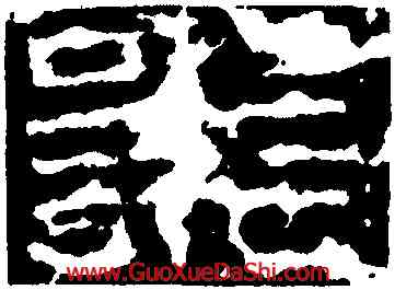 業,延光殘碑,書法字典